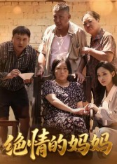 热门短剧《绝情的妈妈（50集）孔令婧》 全集完整版免费在线观看播放未删减版资源，短剧百度网盘夸克网盘资源免费分享下载  第1张