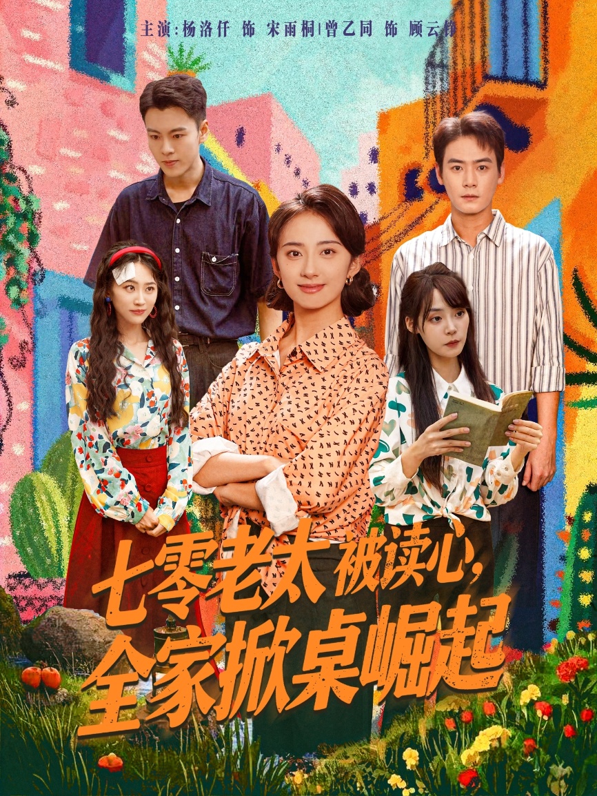 热门短剧《七零老太被读心全家掀桌崛起（84集）曾乙同＆杨洛仟》 全集完整版免费观看在线播放未删减版资源，短剧百度网盘夸克网盘免费资源分享下载  第1张