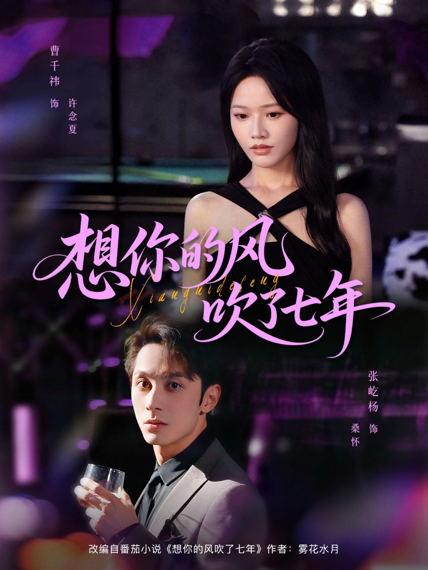 热门短剧《想你的风吹了七年（82集）张屹杨＆曹千祎》 全集完整版免费在线观看播放未删减版资源，短剧百度网盘夸克网盘免费资源下载分享  第1张