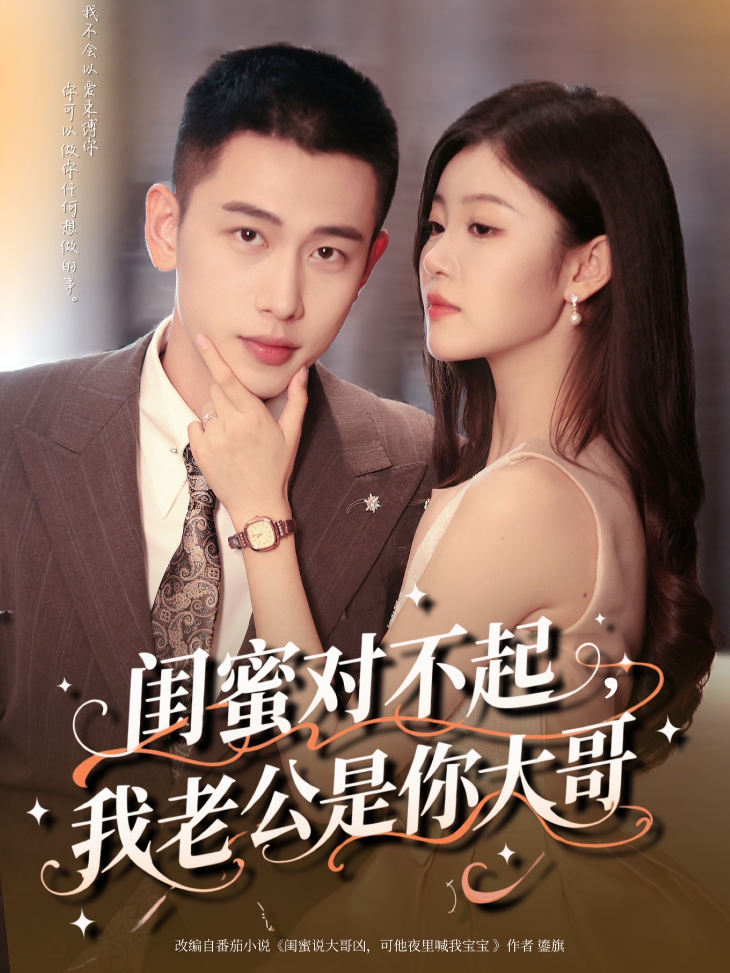 热门短剧《闺蜜对不起我老公是你大哥（72集）李梦然＆刘盈》 全集完整版免费在线观看播放未删减版资源，短剧百度网盘夸克网盘免费资源秒存分享下载  第1张