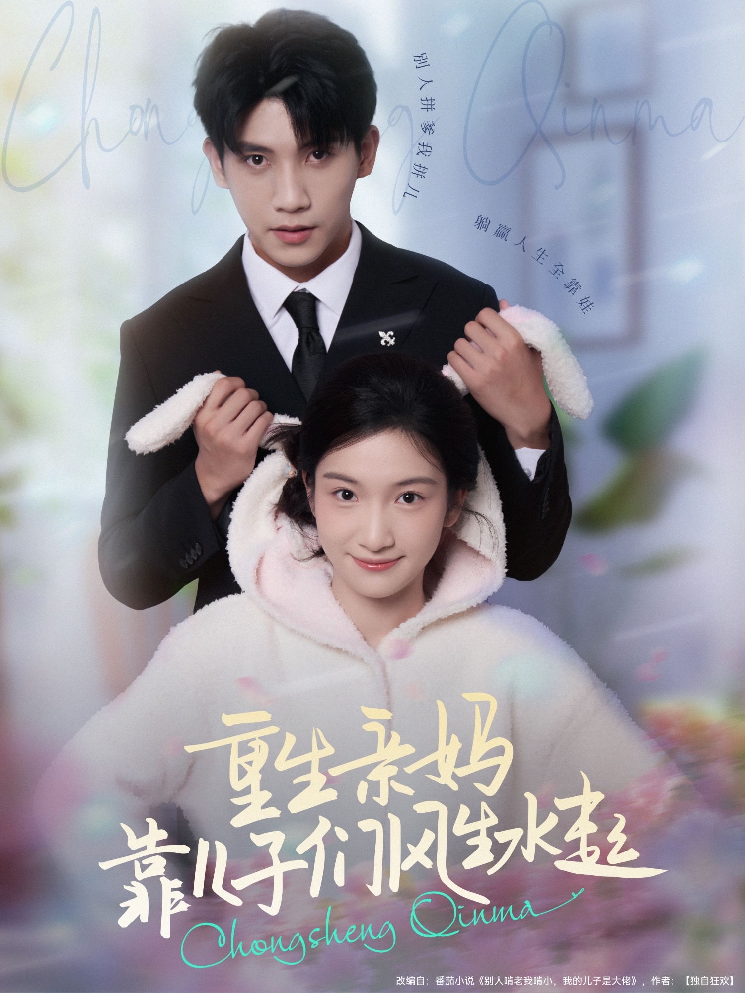 热门短剧《重生亲妈靠儿子们风生水起（80集）吴宇航＆付妤舒》 全集完整版更新完毕免费在线观看播放未删减版资源，短剧百度网盘夸克网盘免费资源分享下载  第1张
