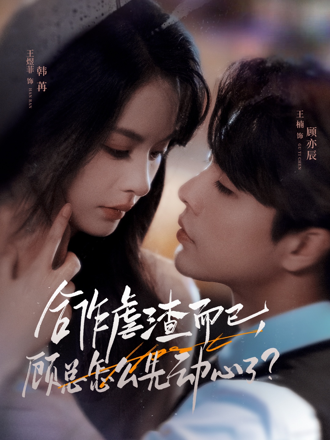热门短剧《合作虐渣而已，顾总怎么先动心了（61集）王楠＆王煜菲》 全集完整版纯净免费在线观看播放未删减版资源，短剧百度网盘夸克网盘免费资源分享下载  第1张