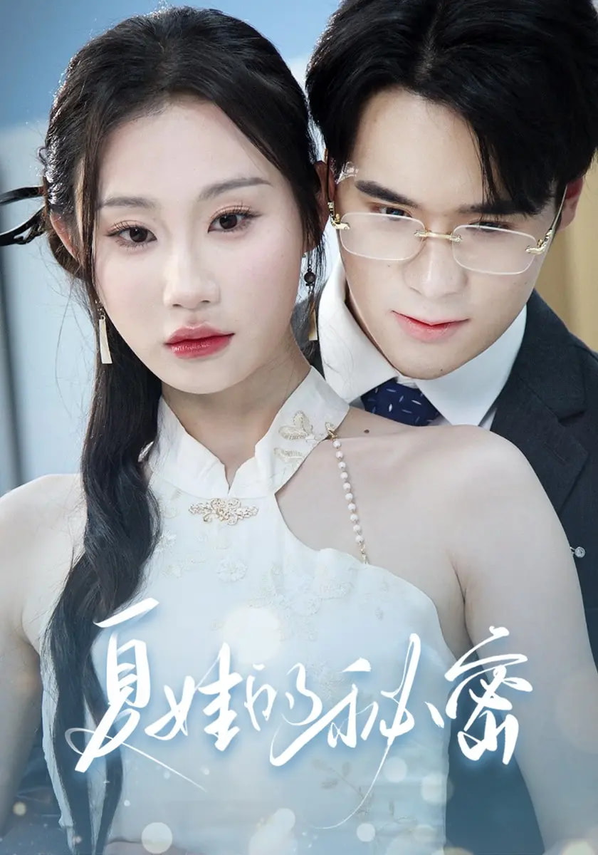 热门短剧《夏娃的秘密（59集）廖峰&江婉秋&程艺佳&刘益诚&朱紫嫣》 全集完整版免费无需注册在线观看播放未删减版资源，短剧百度网盘夸克网盘免费资源分享下载  第1张