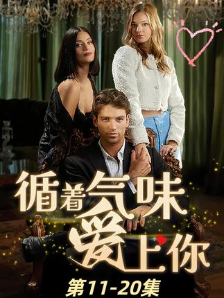 热门短剧《循着气味爱上你（58集）》 全集完整版免费无卡顿在线观看播放未删减版资源，短剧百度网盘夸克网盘免费资源分享下载  第1张