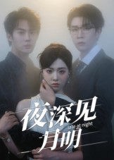 热门短剧《夜深见月明（50集）王裕博&陈俊羽》 全集完整版免费在线观看播放未删减版资源，短剧百度网盘夸克网盘免费资源分享下载  第1张