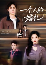 热门短剧《一个人的婚礼（41集）倪博闻&杨洋》 全集完整版免费在线观看播放未删减版资源，短剧百度网盘夸克网盘免费资源速存分享下载  第1张