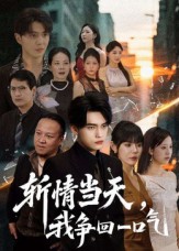热门短剧《斩情当天我争回一口气（80集）詹琸&陈俊羽》 全集完整版免费在线观看播放未删减版资源，短剧百度网盘夸克网盘免费资源速存分享下载  第1张