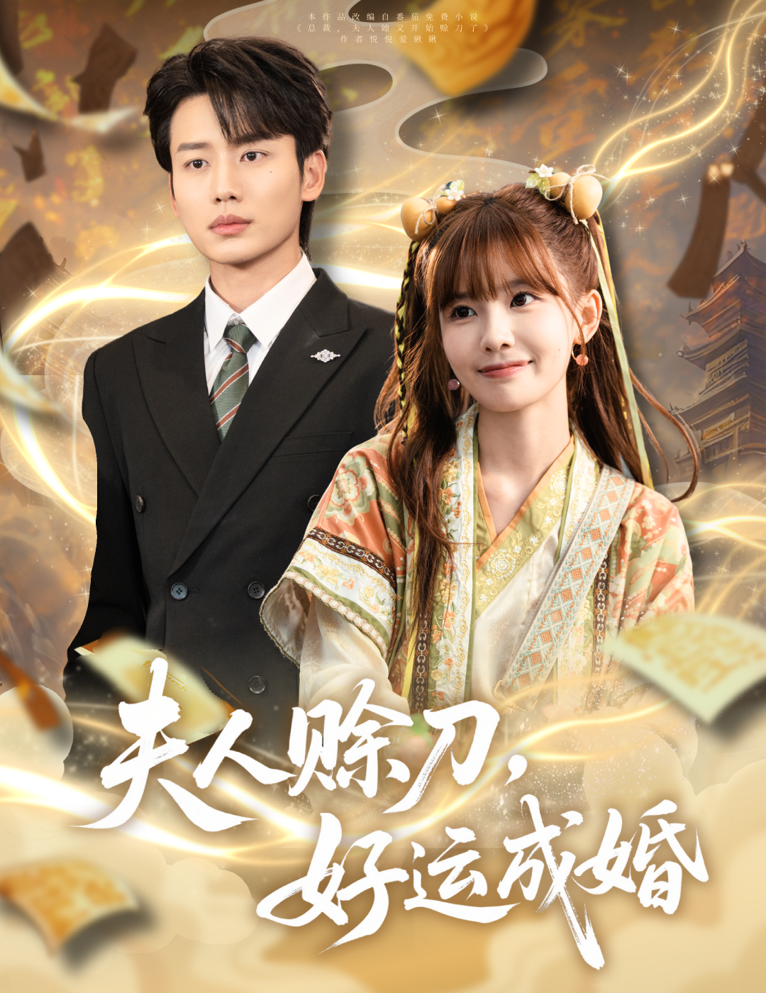 热门短剧《夫人赊刀好运成婚（63集）李子杰＆祁文婷》 全集完整版免费在线观看播放未删减版资源，短剧百度网盘夸克网盘免费资源分享下载  第1张