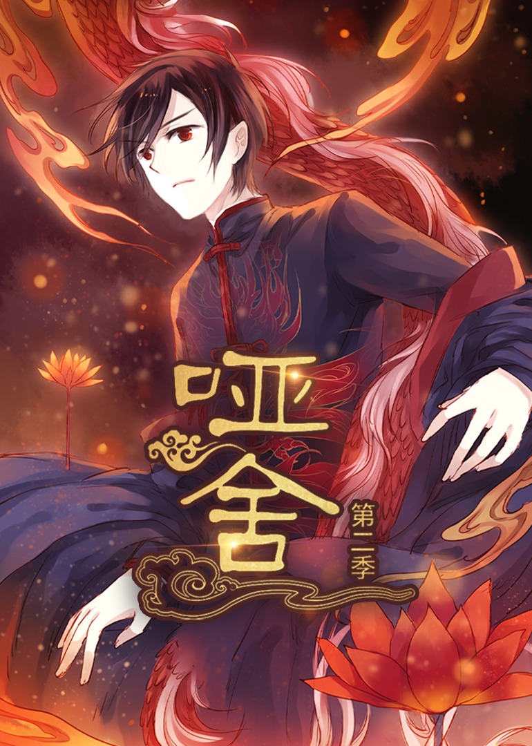 热门短剧《哑舍（40集）第2季 动漫》 全集完整版更新完毕免费在线观看播放未删减版资源，短剧百度网盘夸克网盘免费资源分享下载