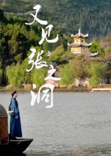 热门短剧《又见张之洞（30集）》 全集完整版免费在线观看播放未删减版资源，短剧百度网盘夸克网盘免费资源速存分享下载  第1张