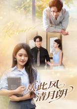 热门短剧《从此风清月朗（61集）吴旭东》 全集完整版免费在线观看播放未删减版资源，短剧百度网盘夸克网盘免费资源下载分享  第1张