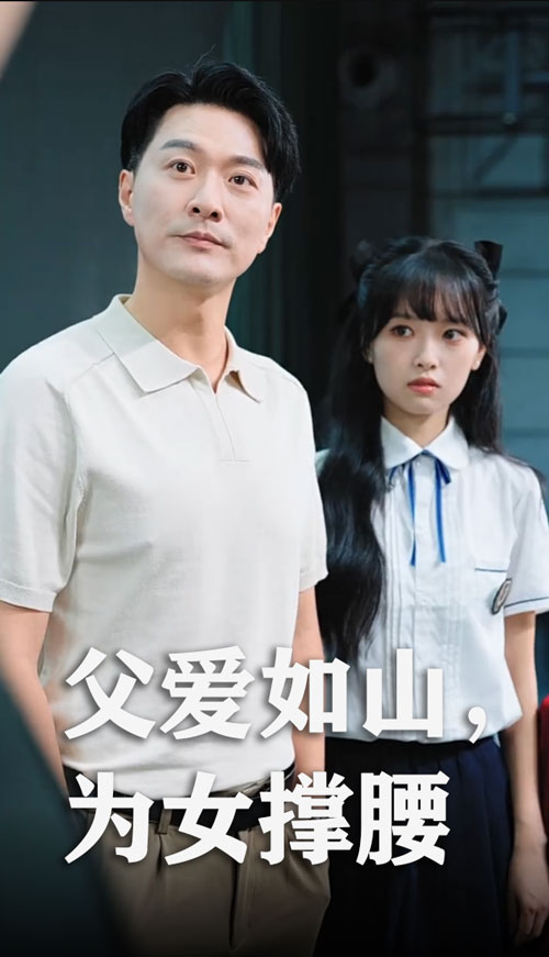 热门短剧《父爱如山为女撑腰（50集）樊磊&赵仪》 全集完整版免费在线观看播放未删减版资源，短剧百度网盘夸克网盘免费资源下载分享  第1张