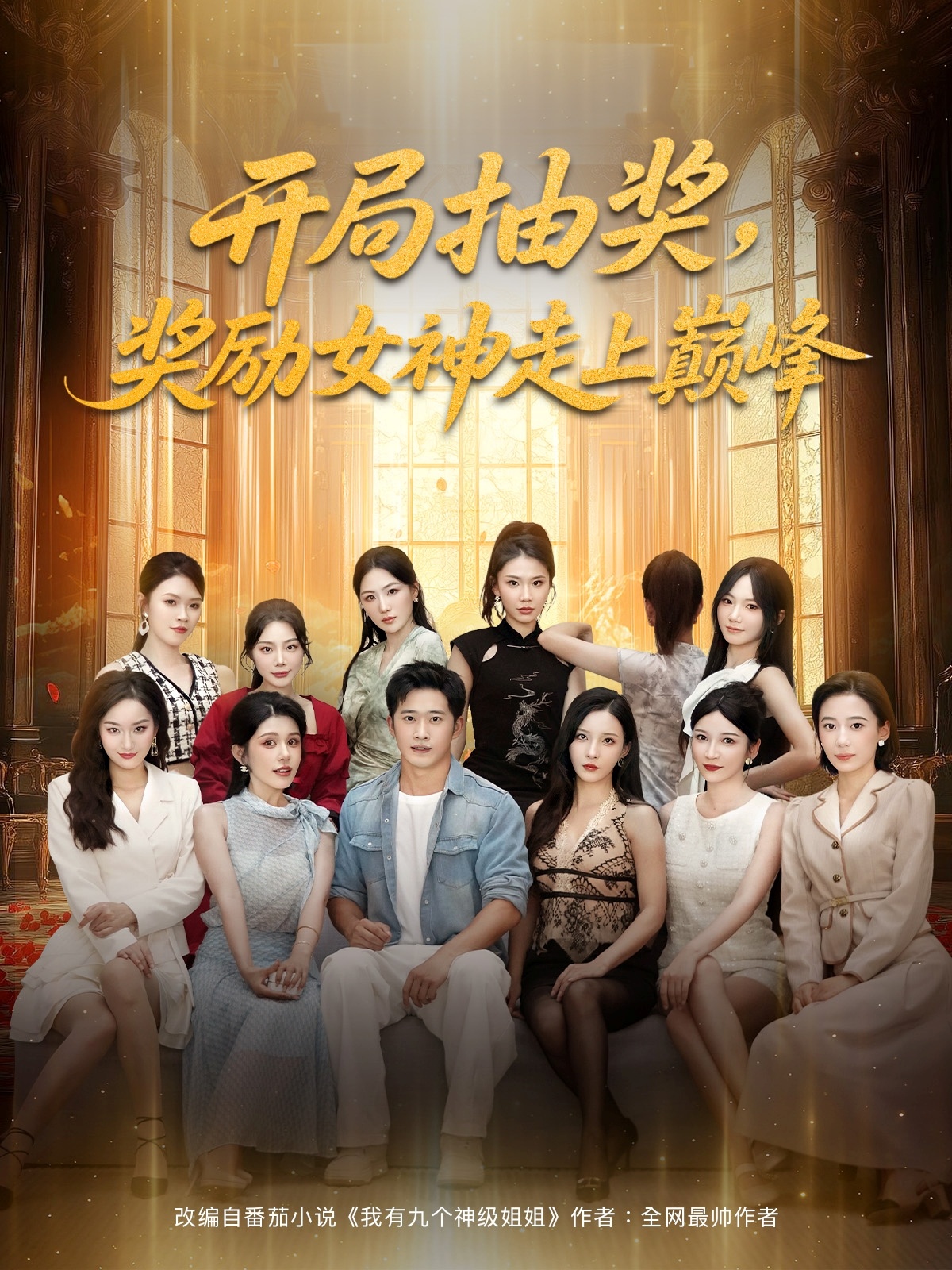 热门短剧《开局抽奖奖励女神走上巅峰（80集）》 全集完整版免费无广告在线观看播放未删减版资源，短剧百度网盘夸克网盘免费资源分享下载  第1张