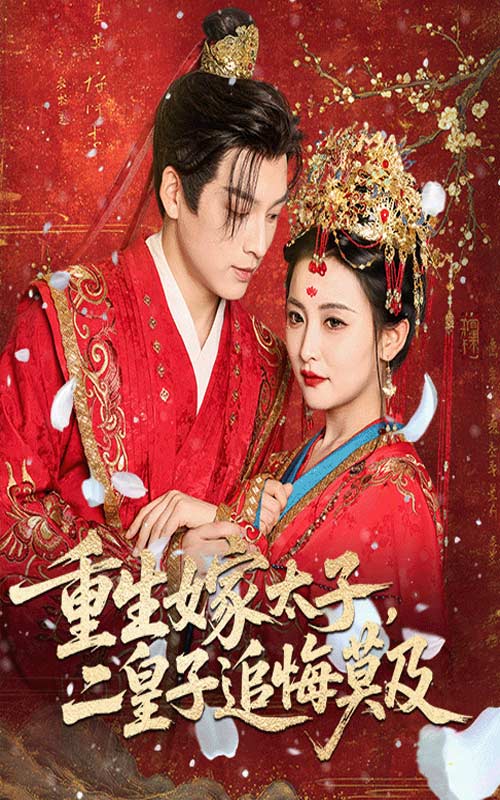 热门短剧《重生嫁太子二皇子追悔莫及（54集）雷笑语&黄帅帅》 全集完整版免费无水印在线观看播放未删减版资源，短剧百度网盘夸克网盘免费资源分享下载  第1张