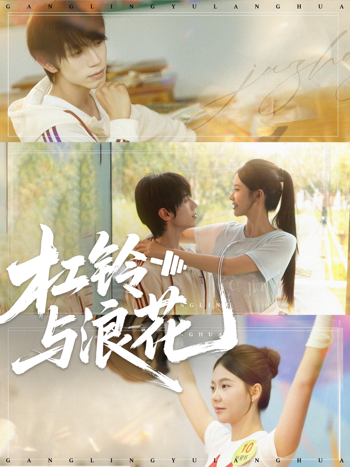 热门短剧《杠铃与浪花（73集）赵冠宇＆林籽蓉》 全集完整版免费在线观看播放未删减版资源，短剧百度网盘夸克网盘免费资源分享下载  第1张