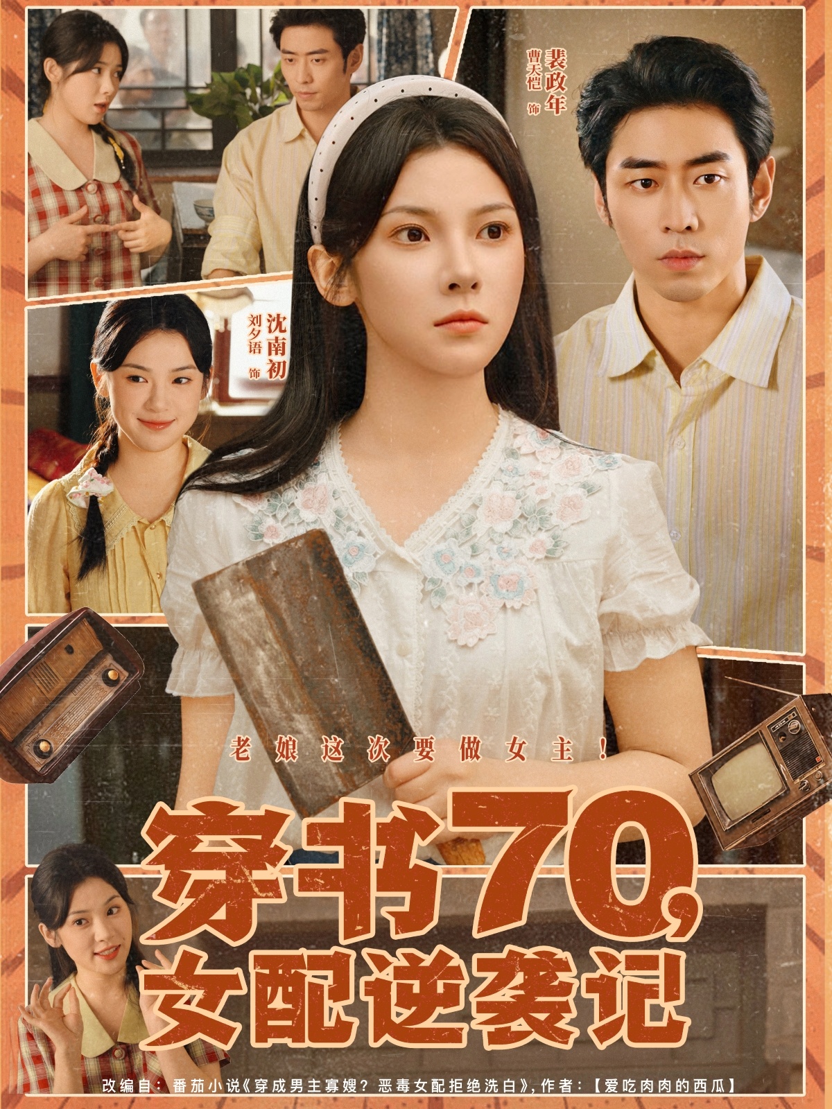 热门短剧《穿书70女配逆袭记（85集）曹天恺＆刘夕语》 全集完整版纯净免费在线观看播放未删减版资源，短剧百度网盘夸克网盘免费资源分享下载  第1张