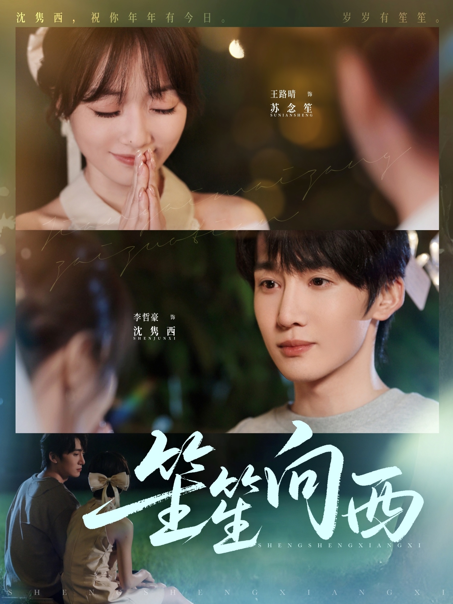 热门短剧《笙笙向西（75集）李哲豪＆王路晴》 全集完整版免费播放在线观看未删减版资源，短剧百度网盘夸克网盘免费资源分享下载  第1张