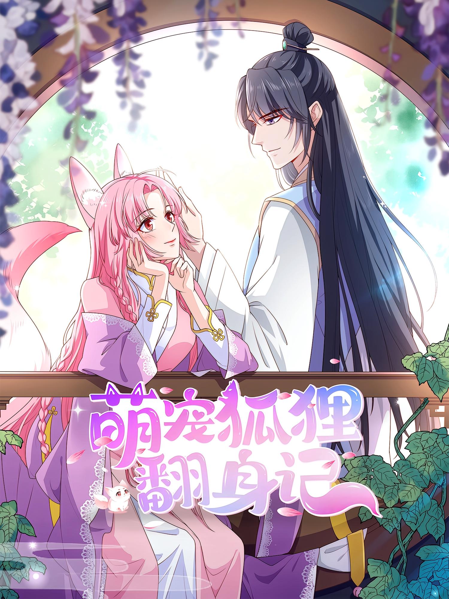 热门动漫《萌宠狐狸翻身记（30集）第2季》 全集完整版免费在线观看播放未删减版资源，短剧百度网盘夸克网盘免费资源速存分享下载
