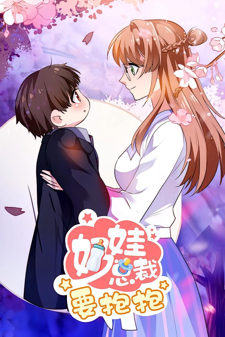 热门动漫《奶娃总裁要抱抱（47集）》 全集完整版实时更新免费在线观看播放未删减版资源，短剧百度网盘夸克网盘免费资源分享下载