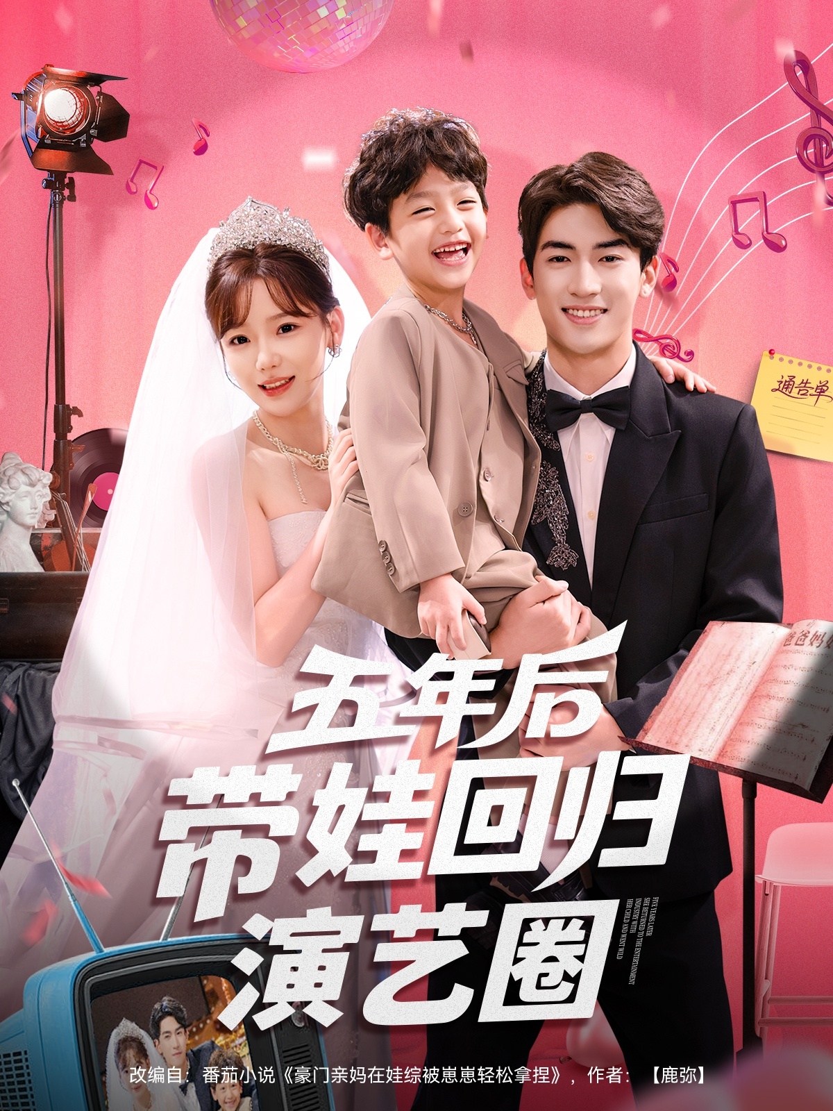 热门短剧《五年后带娃回归演艺圈（76集）禹星臣&常文景》 全集完整版超清免费在线观看播放未删减版资源，短剧百度网盘夸克网盘免费资源分享下载  第1张