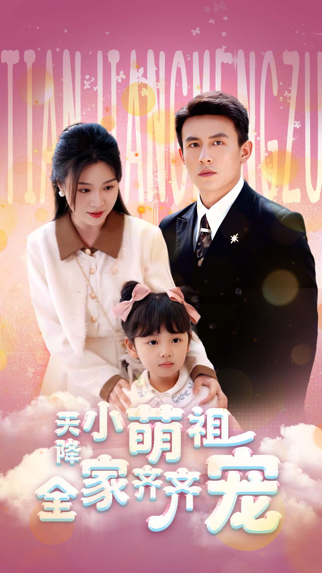 热门短剧《天降小萌祖全家齐齐宠（53集）刘萧旭＆郑晨雨》 全集完整版免费无卡顿在线观看播放未删减版资源，短剧百度网盘夸克网盘免费资源分享下载  第1张