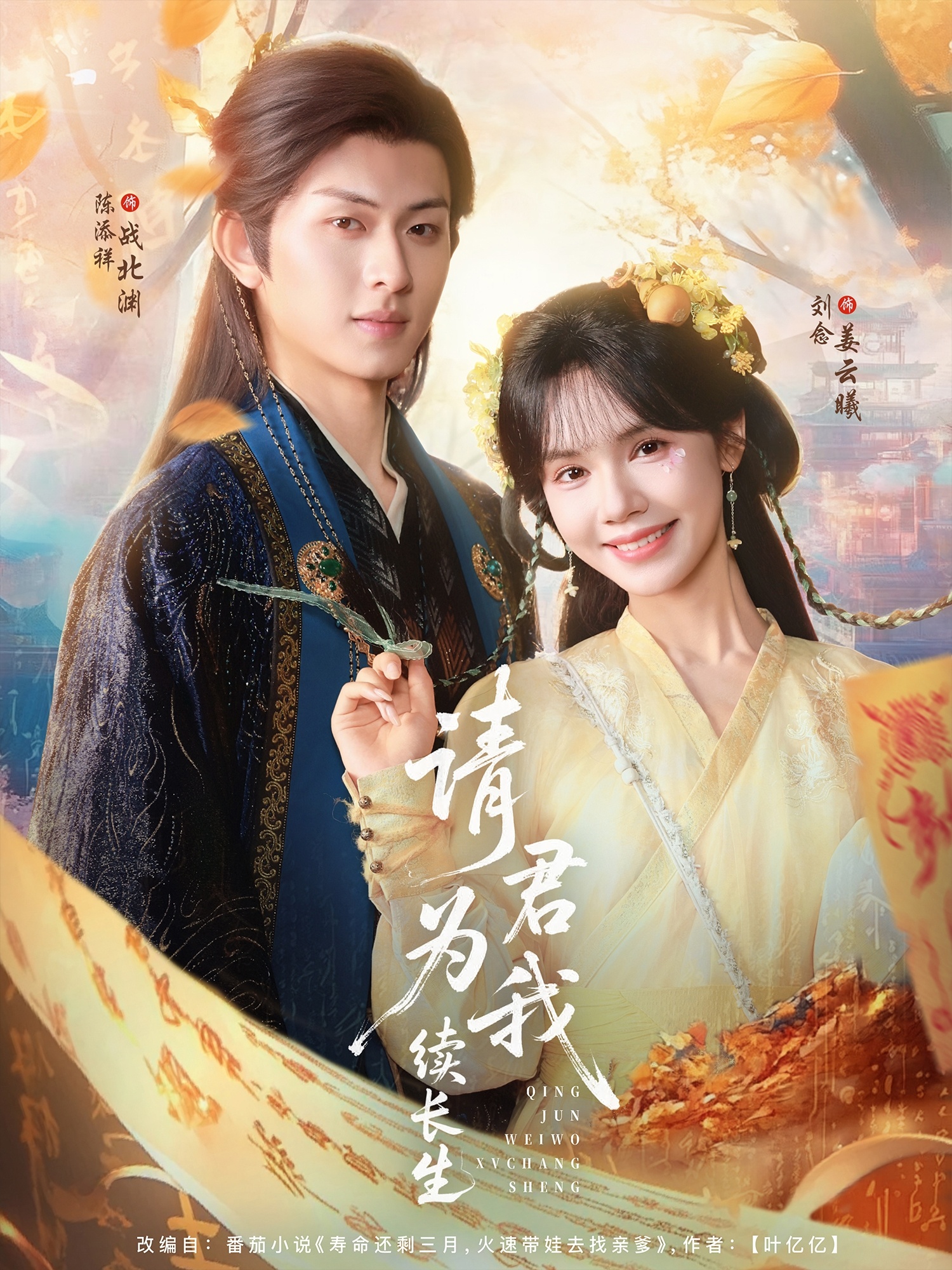 热门短剧《请君为我续长生（80集）陈添祥＆刘念》 全集完整版实时更新免费在线观看播放未删减版资源，短剧百度网盘夸克网盘免费资源分享下载  第1张