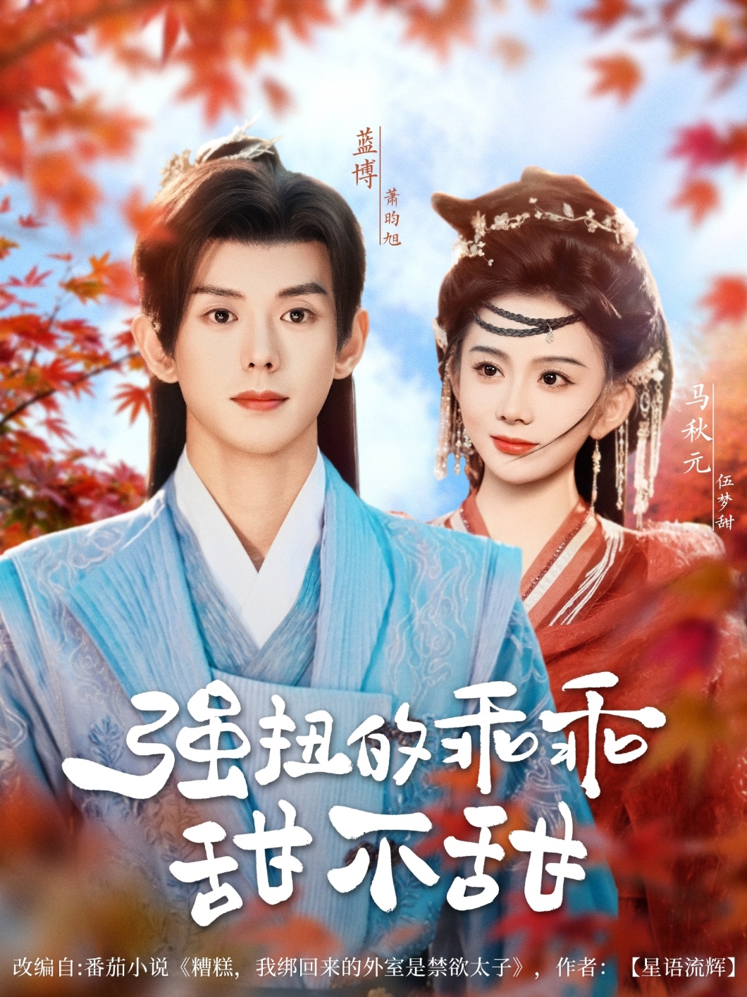 热门短剧《强扭的乖乖甜不甜（70集）蓝博＆马秋元》 全集完整版免费在线观看播放未删减版资源，短剧百度网盘夸克网盘资源免费分享下载  第1张