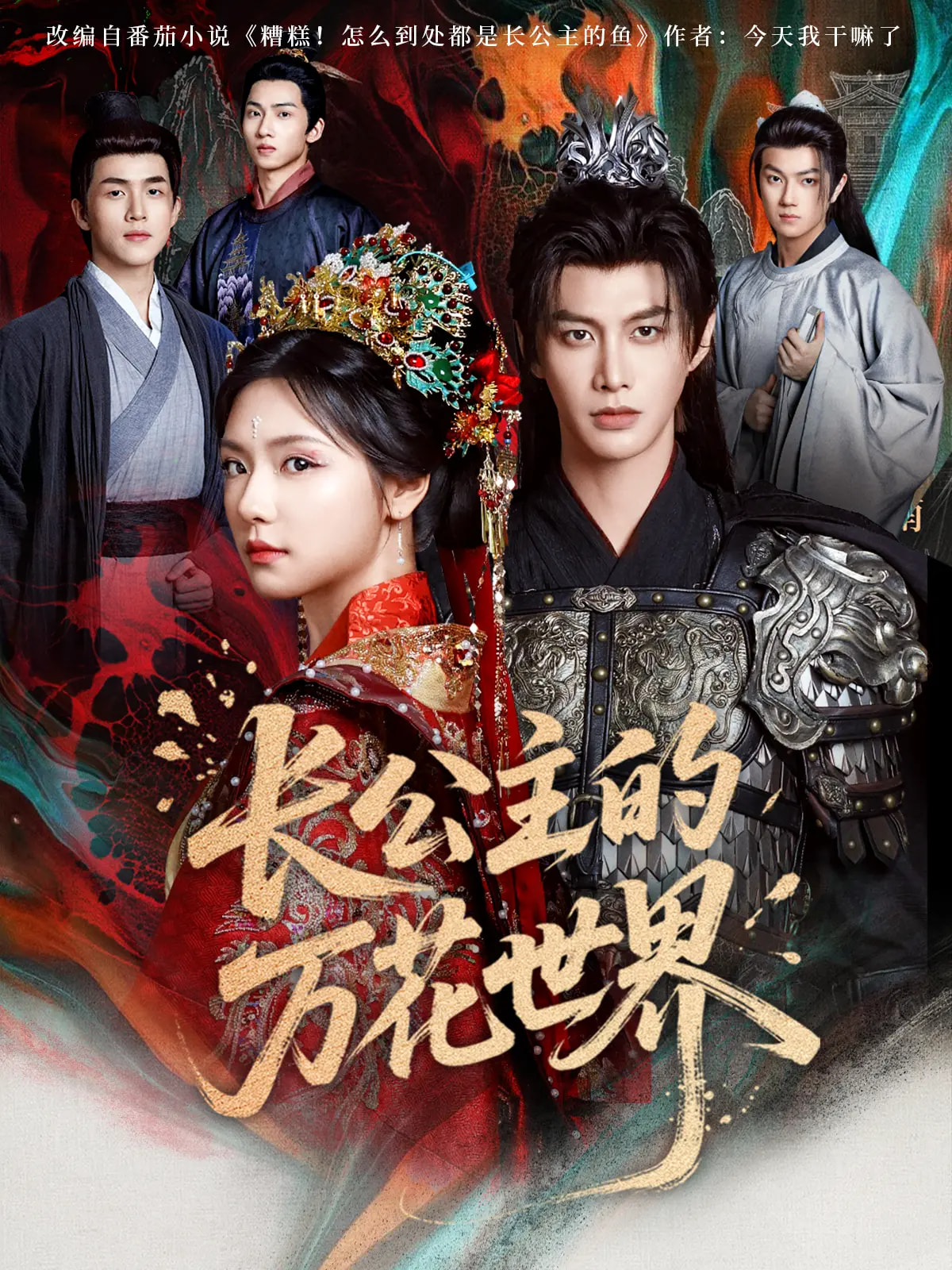 热门短剧《长公主的万花世界（81集）何健麒&彩彩云》 全集完整版免费无广告在线观看播放未删减版资源，短剧百度网盘夸克网盘免费资源分享下载  第1张