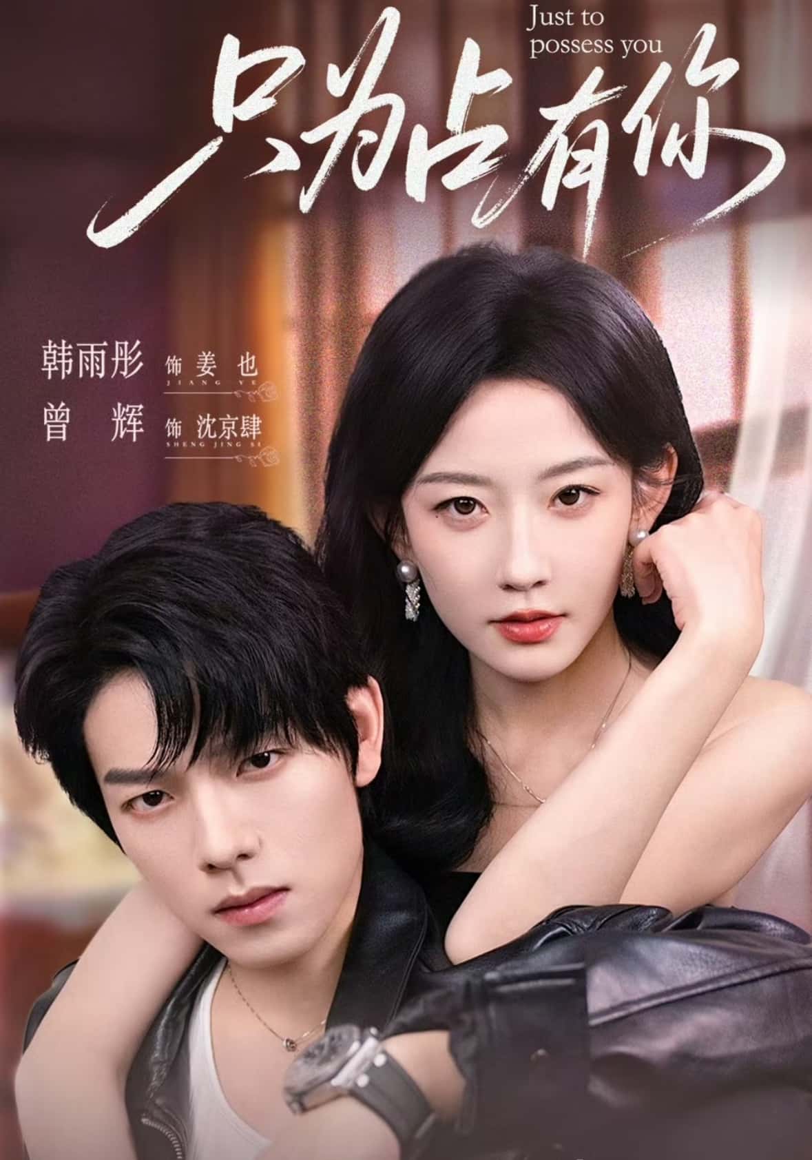 热门短剧《只为占有你（65集）曾辉＆韩雨彤》 全集完整版免费播放在线观看未删减版资源，短剧百度网盘夸克网盘免费资源分享下载  第1张