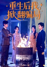 热门短剧《重生后我掀翻骗局（61集）任珺行&郭艺鹏》 全集完整版更新完毕免费在线观看播放未删减版资源，短剧百度网盘夸克网盘免费资源分享下载  第1张