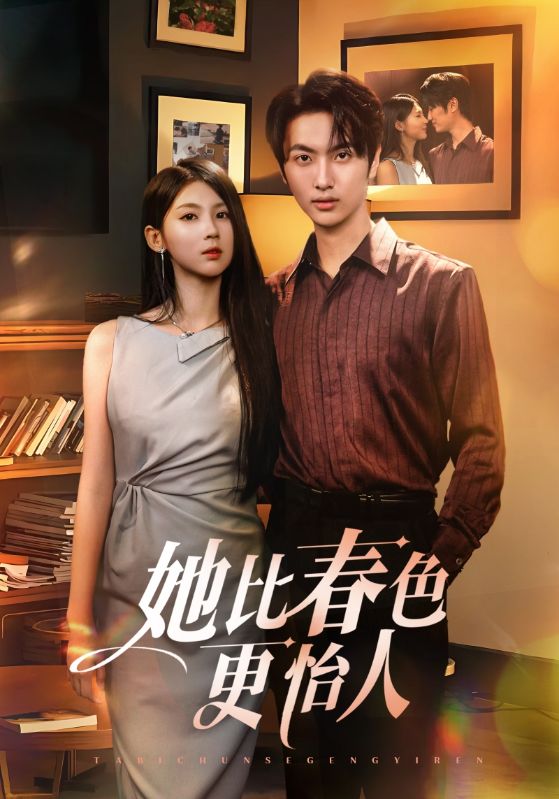 热门短剧《她比春色更怡人（68集）》 全集完整版免费无卡顿在线观看播放未删减版资源，短剧百度网盘夸克网盘免费资源分享下载  第1张