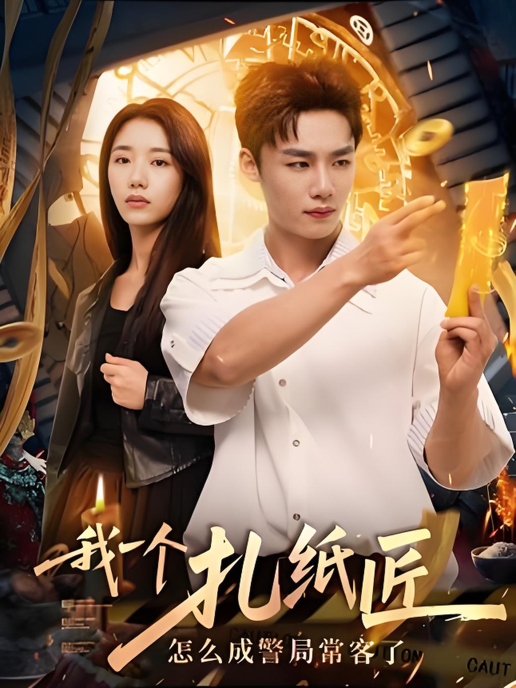 热门短剧《我一个扎纸匠怎么成警局常客了 (72集)》 全集完整版免费在线观看播放未删减版资源，短剧百度网盘夸克网盘免费资源秒存分享下载  第1张