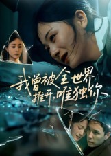 热门短剧《我曾被全世界推开唯独你（65集）谢炎风》 全集完整版免费在线观看播放未删减版资源，短剧百度网盘夸克网盘免费资源速存分享下载  第1张