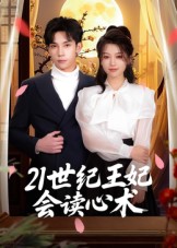 热门短剧《21世纪王妃会读心术（53集）马法洋》 全集完整版实时更新免费在线观看播放未删减版资源，短剧百度网盘夸克网盘免费资源分享下载  第1张