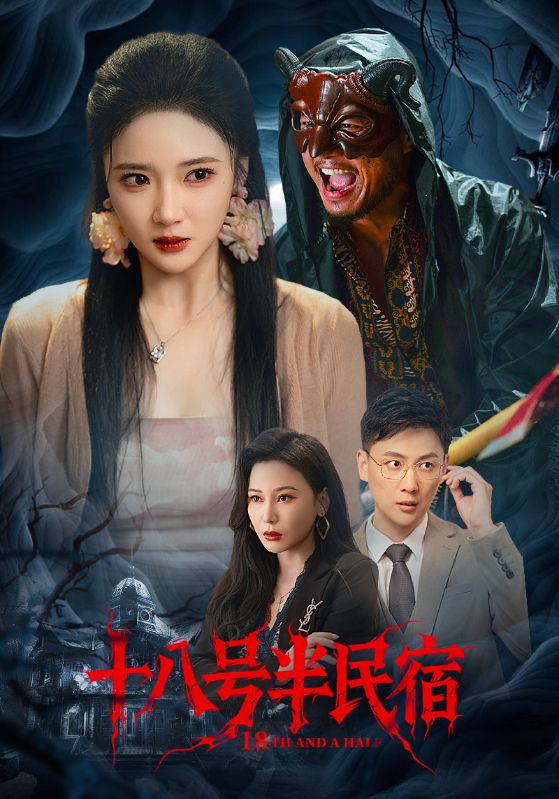 热门短剧《十八号半民宿（52集）杨梓依&宋星翰》 全集完整版极速免费在线观看播放未删减版资源，短剧百度网盘夸克网盘免费资源分享下载  第1张