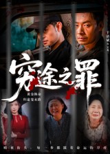 热门短剧《穷途之罪（61集）于清斌》 全集完整版免费在线观看播放未删减版资源，短剧百度网盘夸克网盘免费资源秒存分享下载