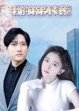 热门短剧《我的弟弟不好惹（100集）侯冠杰&李影》 全集完整版免费在线观看播放未删减版资源，短剧百度网盘夸克网盘免费资源秒存分享下载  第1张