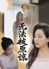 热门短剧《无法被原谅（21集）大鹏&沙酱》 全集完整版超清免费在线观看播放未删减版资源，短剧百度网盘夸克网盘免费资源分享下载  第1张