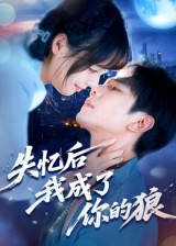 热门短剧《失忆后我成了你的狼（70集）何连飞》 全集完整版免费在线观看播放未删减版资源，短剧百度网盘夸克网盘免费资源秒存分享下载  第1张