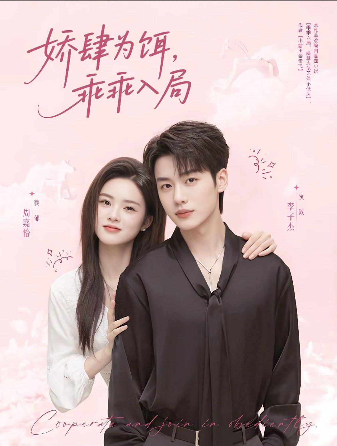 热门短剧《娇肆为饵，乖乖入局（63集）李子杰＆周嘉怡》 全集完整版极速免费在线观看播放未删减版资源，短剧百度网盘夸克网盘免费资源分享下载  第1张