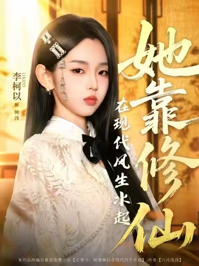 热门短剧《她靠修仙在现代风生水起（89集）李柯以＆李昱潼》 全集完整版纯净免费在线观看播放未删减版资源，短剧百度网盘夸克网盘免费资源分享下载  第1张