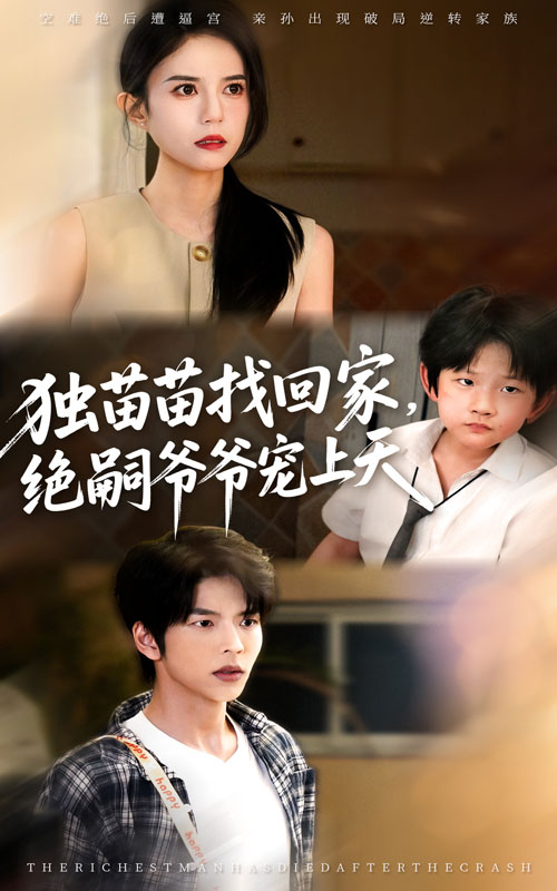 热门短剧《独苗苗找回家绝嗣爷爷宠上天（65集）向帅&张文慧》 全集完整版免费无需注册在线观看播放未删减版资源，短剧百度网盘夸克网盘免费资源分享下载  第1张