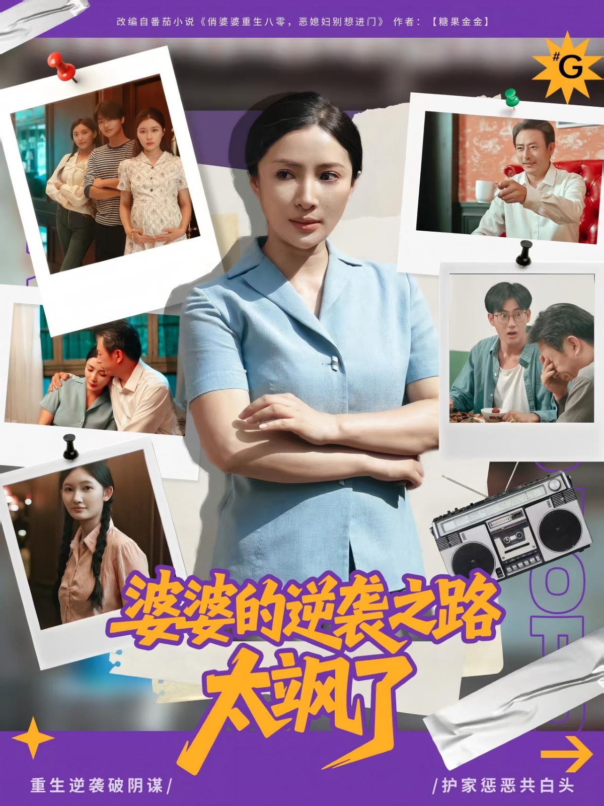 热门短剧《婆婆的逆袭之路太飒了（80集）李莎&岳子龙》 全集完整版免费在线播放观看未删减版资源，短剧百度网盘夸克网盘免费资源分享下载  第1张