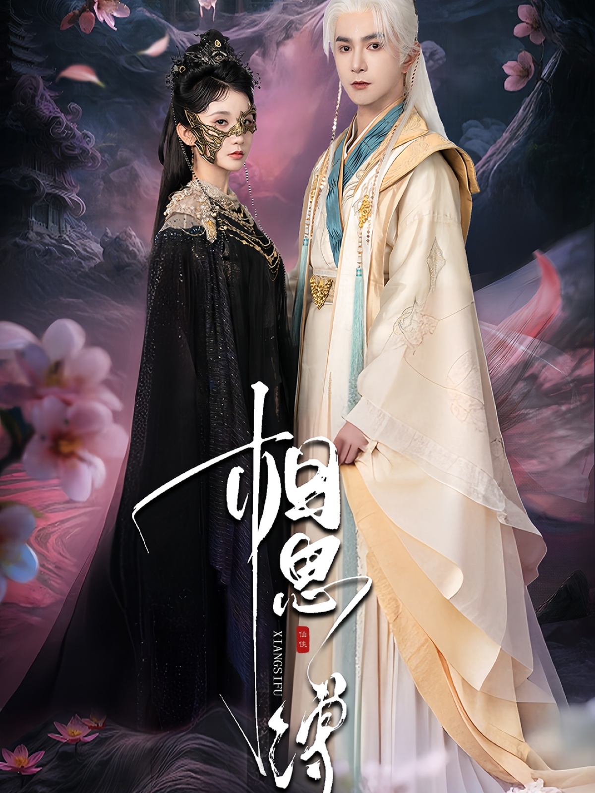 热门短剧《相思缚（70集）柏程俊＆汪子夕》 全集完整版极速免费在线观看播放未删减版资源，短剧百度网盘夸克网盘免费资源分享下载  第1张