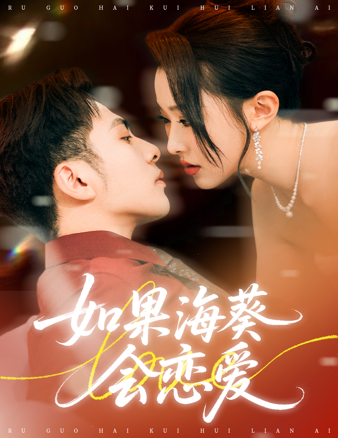 热门短剧《如果海葵会恋爱（58集）李可乐＆袁袆晴》 全集完整版免费无广告在线观看播放未删减版资源，短剧百度网盘夸克网盘免费资源分享下载  第1张