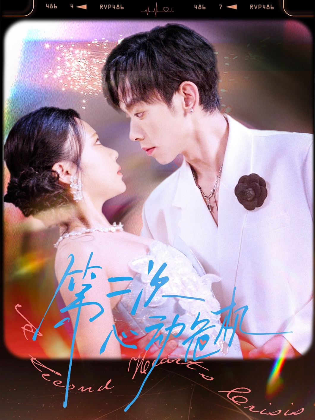 热门短剧《第二次心动危机（80集）朱添博＆青雯》 全集完整版免费在线播放观看未删减版资源，短剧百度网盘夸克网盘免费资源分享下载  第1张