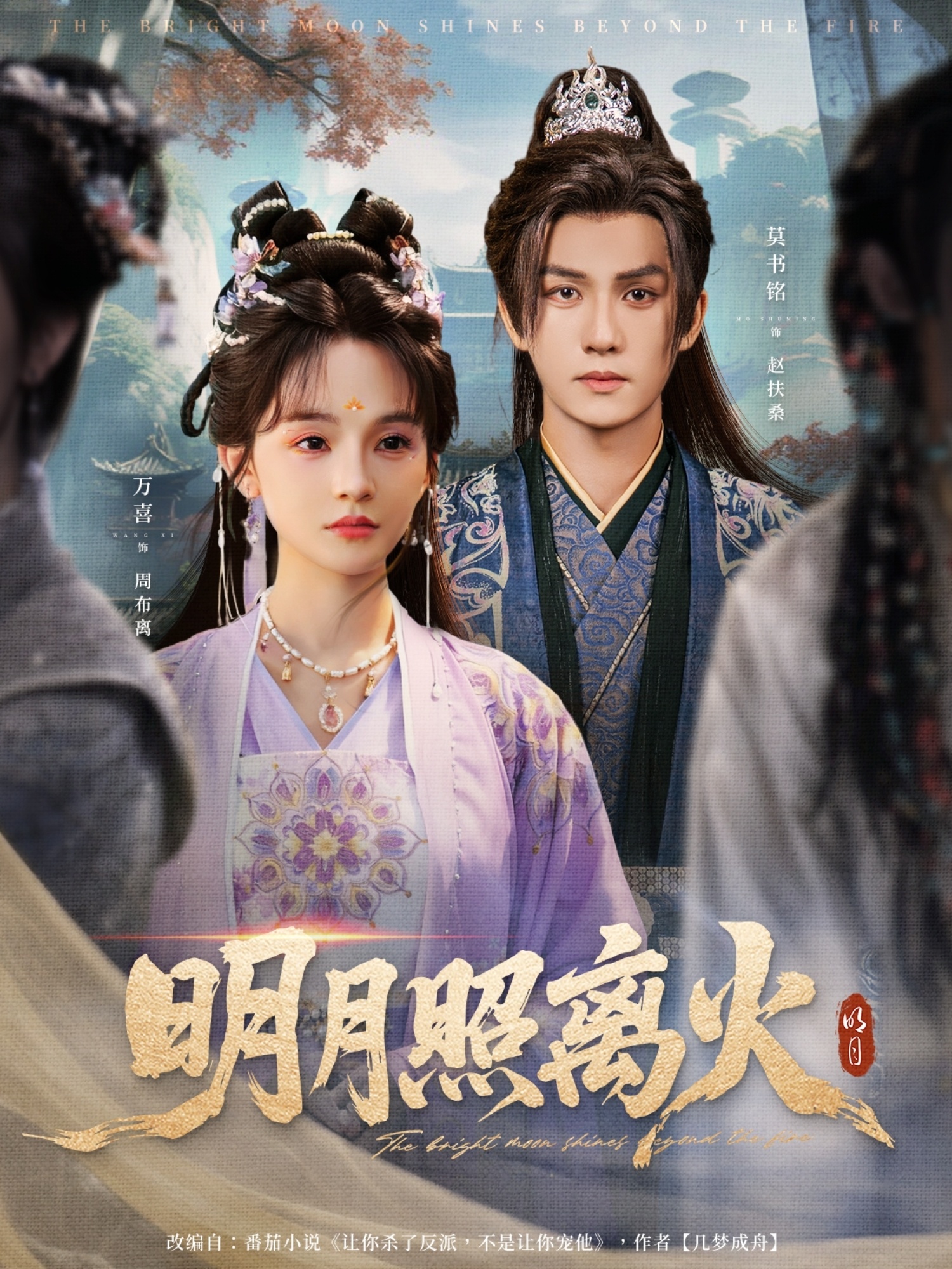 热门短剧《明月照离火（82集）莫书铭＆万喜（徐波滴）》 全集完整版高清免费在线观看播放未删减版资源，短剧百度网盘夸克网盘免费资源分享下载  第1张