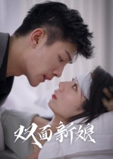 热门短剧《双面新娘（41集）》 全集完整版免费在线观看播放未删减版资源，短剧百度网盘夸克网盘免费分享资源下载  第1张