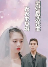 热门短剧《离婚后沈先生天天求复婚（100集）》 全集完整版免费无需注册在线观看播放未删减版资源，短剧百度网盘夸克网盘免费资源分享下载  第1张