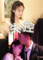热门短剧《失控（27集）》 全集完整版超清免费在线观看播放未删减版资源，短剧百度网盘夸克网盘免费资源分享下载  第1张
